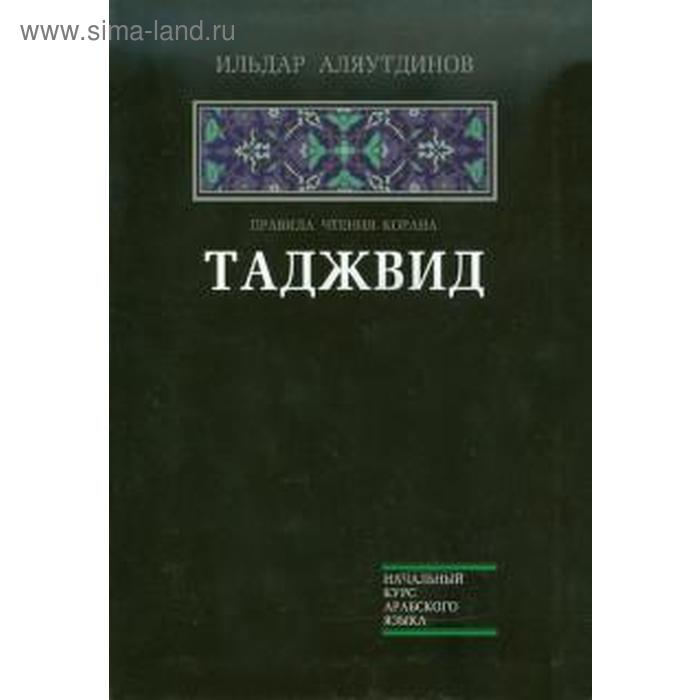 Таджвид. Правила чтения Корана. Аляутдинов И. аляутдинов и таджвид правила чтения корана