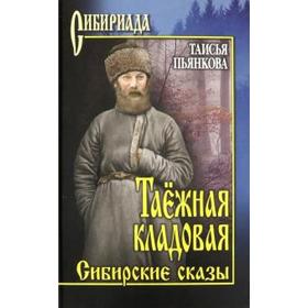 

Таёжная кладовая. Сибирские сказы. Пьянкова Т.