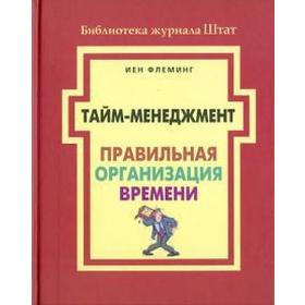 

Тайм-менеджмент. Правильная организация времени. Флеминг И.