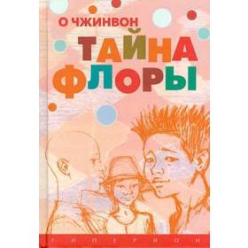 

Тайна Флоры. О Чжинвон