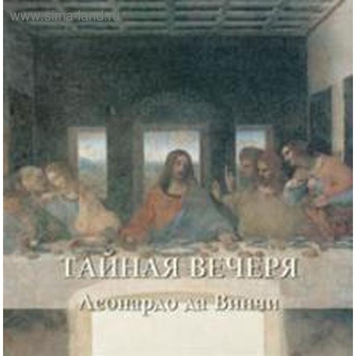 Тайная вечеря. Леонардо да Винчи. Калмыкова В. монета 20 долларов 2008 леонардо да винчи тайная вечеря шедевры искусства острова кука