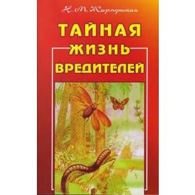 

Тайная жизнь вредителей. Жирмунская Н.