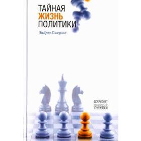 

Тайная жизнь политики. Сэмуэлс Э.