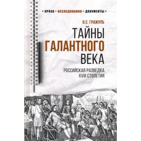 

Тайны галантного века. Российская разведка XVIII столетия