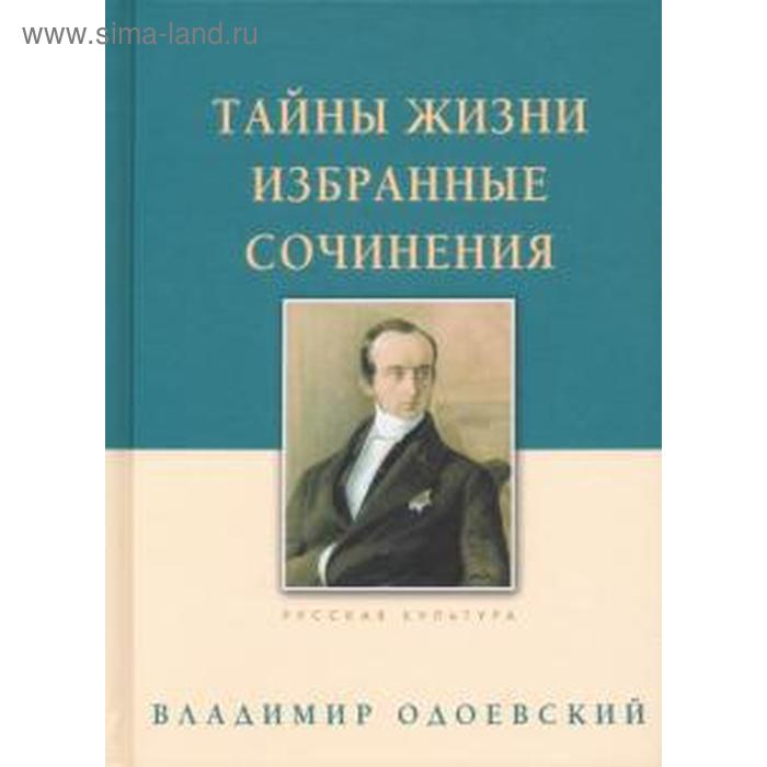 

Тайны жизни. Избранные сочинения. Одоевский В.