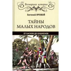 

Тайны малых народов. От басков до бушменов. Яровой Е.
