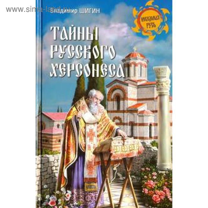 Тайны русского Херсонеса. Шигин В. шигин в тайны русского херсонеса