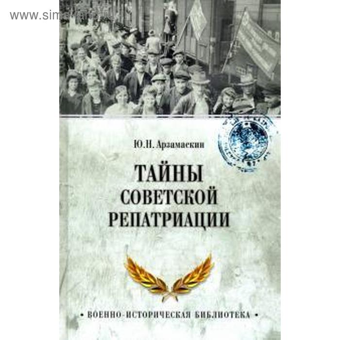 

Тайны советской репатриации. Арзамаскин Ю.