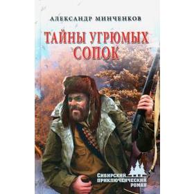 

Тайны угрюмых сопок. Минченков А.
