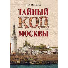 

Тайный код Москвы. Мясников А.