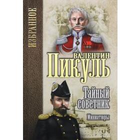 

Тайный советник: миниатюры. Пикуль В.