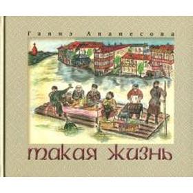 

Такая жизнь. Аванесова Г.