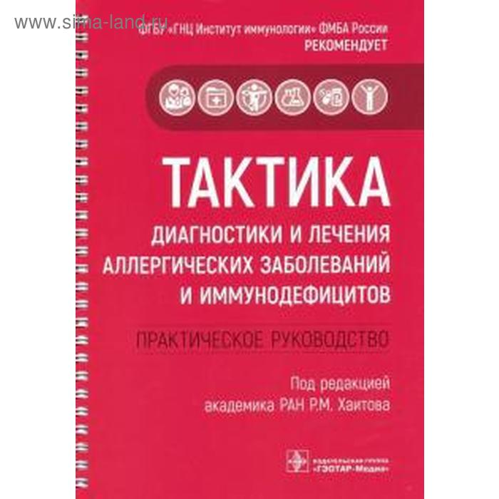 

Тактика диагностики и лечения аллергических заболеваний и иммунодефицитов практическое руководство под ред. Хаитова