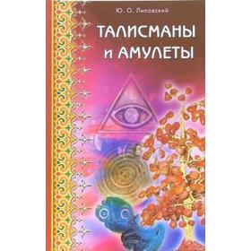 

Талисманы и амулеты. Липовский Ю.