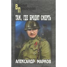 

Там, где бродит смерть. Марков А.