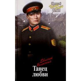 

Танец любви. Белянкин Е.