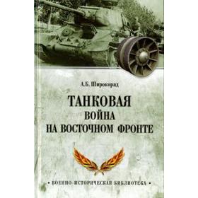 

Танковая война на Восточном фронте. Широкорад А.