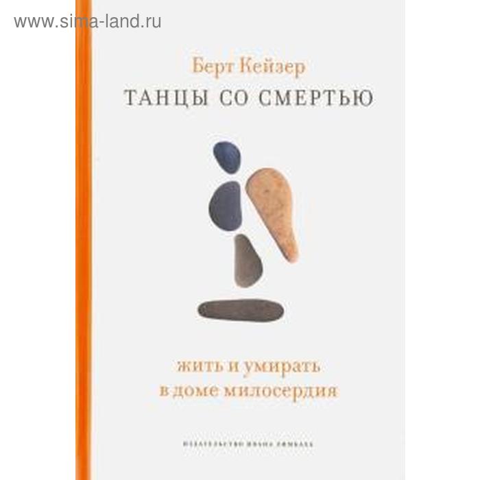 

Танцы со Смертью: Жить и умирать в доме милосердия