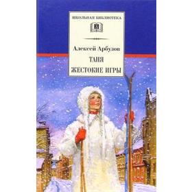 

Таня. Жестокие игры. Арбузов А.