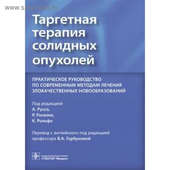 

Таргетная терапия солидных опухолей. Практическое руководство по современным методам лечения