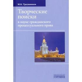 

Творческие поиски в науке гражданского процессуального права