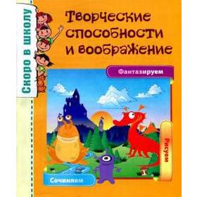 

Творческие способности и воображение. Наумова О., Майорова Ю.