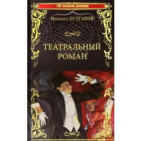 

Театральный роман. Булгаков М.
