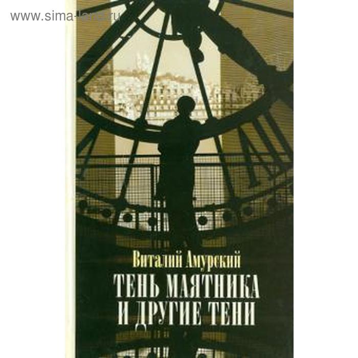 

Тень маятника и другие тени. Амурский В.