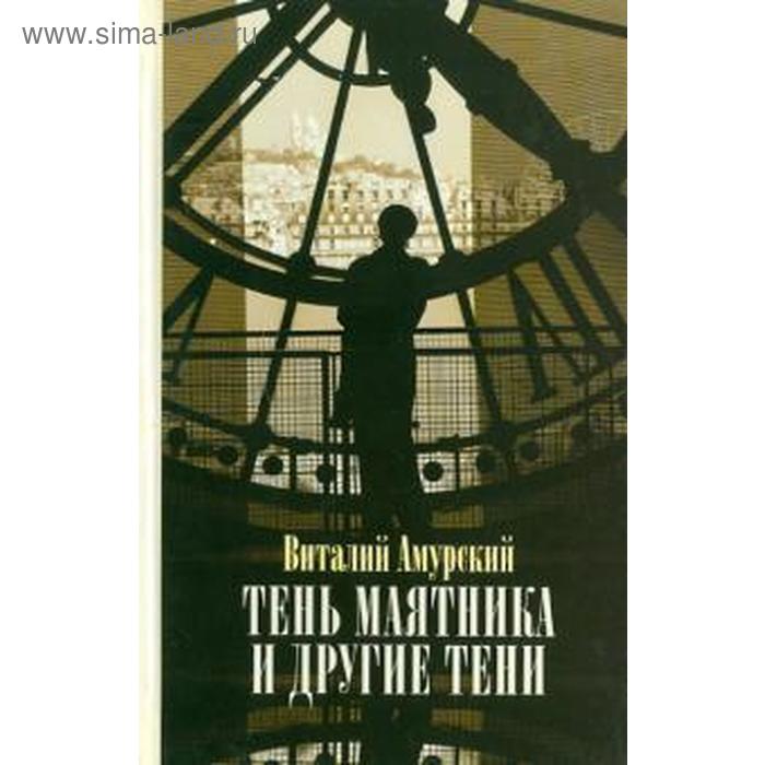 Тень маятника и другие тени. Амурский В.