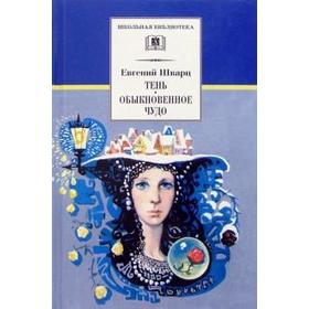 

Тень. Обыкновенное чудо. Шварц Е.