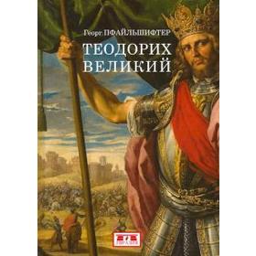 

Теодорих Великий. Пфайльшифтер Г.