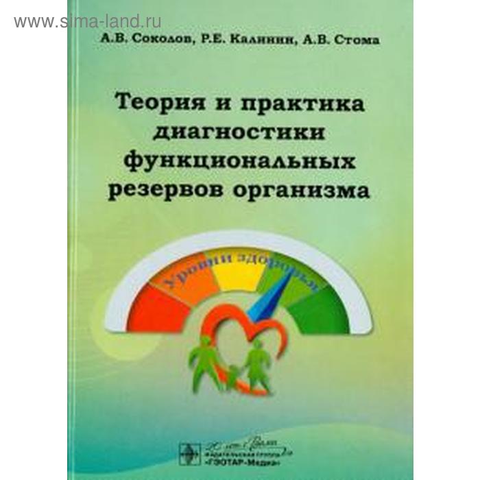 

Теория и практика диагностики функциональных резервов организма