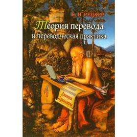 

Теория перевода и переводческая практика. Рецкер Я.