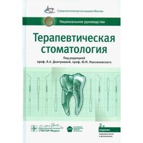 

Терапевтическая стоматология. Дмитриева Л.