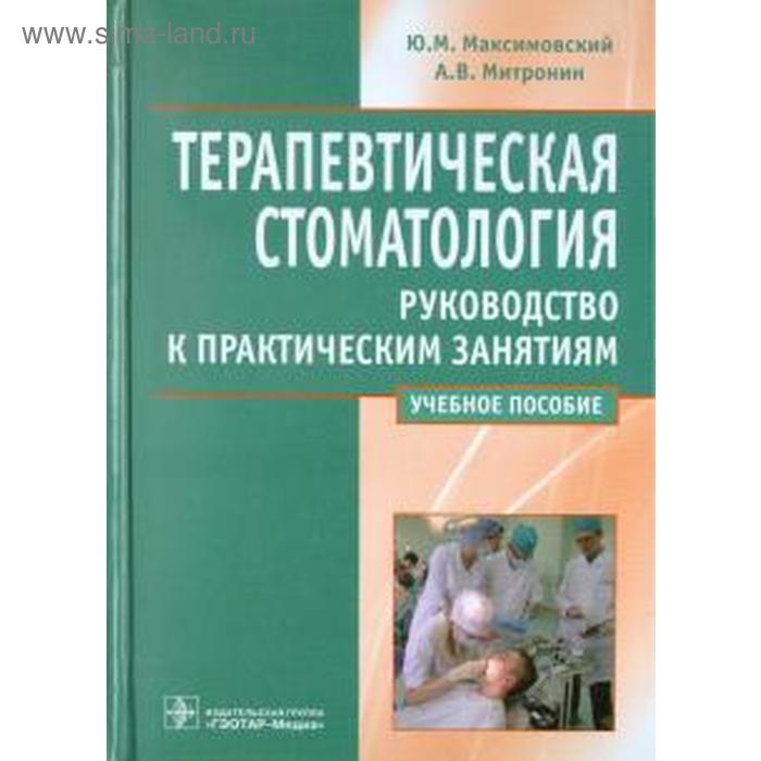 Митронин, Максимовский: Терапевтическая стоматология. Руководство к практическим занятиям