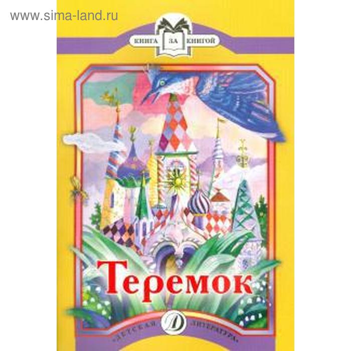 

Теремок