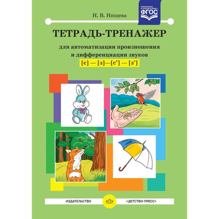 нищева наталия валентиновна тетрадь тренажер [ц] [ч] [щ] для автоматизации произношения и дифференциации звуков Тетрадь-тренажер для автоматизации произношения и дифференциации звуков [с]-[з]. Нищева Н