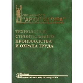 

Технология строительного производства и охрана труда