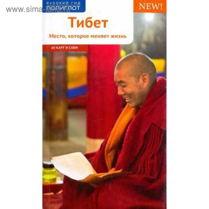 Тибет. Путеводитель. Перчуков А.
