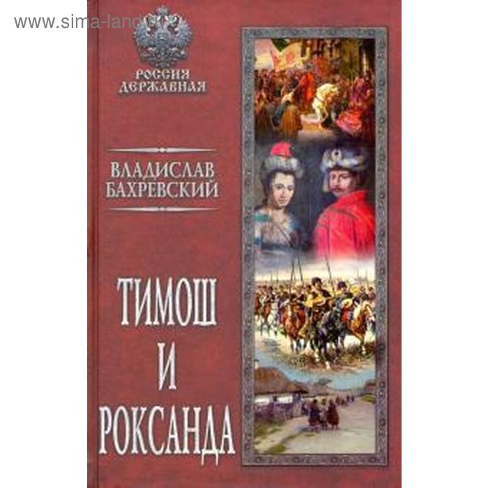 Тимош и Роксанда. Бахревский В. бахревский в а страстотерпцы