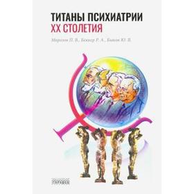 

Титаны психиатрии. Мрозов П. и др.