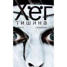 

Тишина. Хег П.