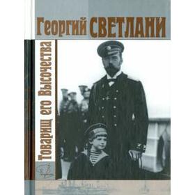 

Товарищ его Высочества. Светлани Г.