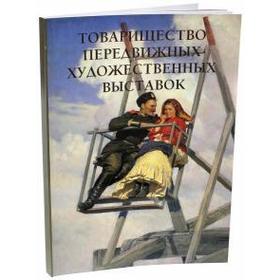 

Товарищество передвижных художественных выставок