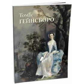 

Томас Гейнсборо. Астахов Ю.