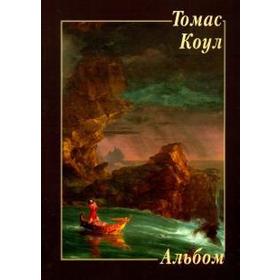 

Томас Коул