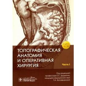 

Дыдыкин, Николаев, Богоявленская: Топографическая анатомия и оперативная хирургия. В 2-х частях. Часть I