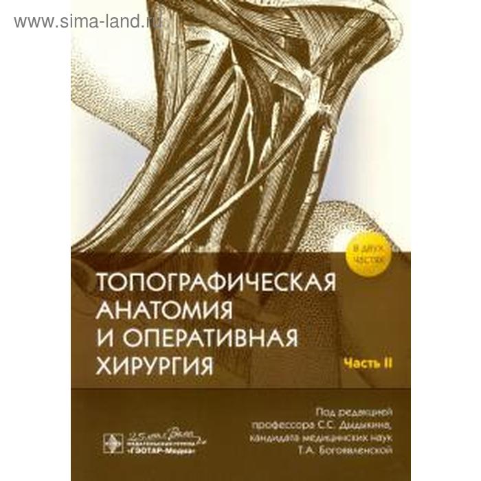 Топографическая анатомия и оперативная хирургия. Часть 2 каган и топографическая анатомия и оперативная хирургия учебник