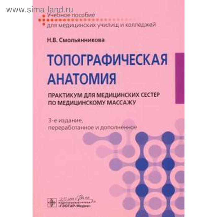 

Наталья Смольянникова: Топографическая анатомия. Практикум для медицинских сестер по медицинскому массажу