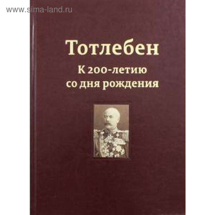 Тотлебен. К 200-летию со дня рождения. Том 1. (В 2-х томах) панухин петр владимирович тотлебен крепость керчь в 2 х томах том 2